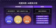 AIGC 時(shí)代，風(fēng)變AI成長計(jì)劃引領(lǐng)內(nèi)容創(chuàng)作新范式