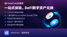 HotsCoin交易所燃爆DeFi革命，助您領(lǐng)略數(shù)字金融的創(chuàng)新可能性