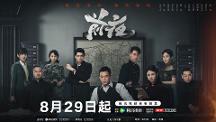 熱血年代劇《前夜》今日開(kāi)播，歐豪張慧雯蟄伏危局共待破曉