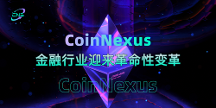 CoinNexus：金融行業(yè)迎來(lái)革命性變革