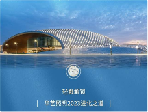 從擁抱變化到主動進化，看華藝照明如何站穩(wěn)高端燈飾照明頭部陣營