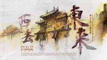 人間煙火氣  永遠(yuǎn)東來順 ——大型新編話劇《西去東來》舞臺藝術(shù)再現(xiàn)