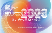 運(yùn)動(dòng)耳機(jī)品牌「鯨語(yǔ)」?fàn)渴帧?023水立方青少年（短池）邀請(qǐng)賽”