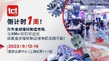 免費(fèi)預(yù)約即將截止，9月12日上海TCT亞洲3D打印展參觀指南！