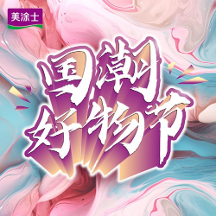 圓滿結(jié)束丨美涂士818國潮好物節(jié)賦能全國終端，共贏美好未來