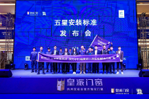 高品質(zhì)安裝更省心！皇派門窗五星安裝標(biāo)準(zhǔn)發(fā)布會(拉薩站)圓滿舉辦