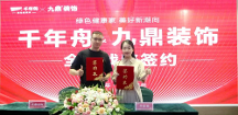 重磅！千年舟集團(tuán)與九鼎裝飾簽署全國戰(zhàn)略合作協(xié)議