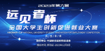 2023（第六屆）遠(yuǎn)見者杯全國大學(xué)生創(chuàng)新促進(jìn)就業(yè)大賽正式啟動