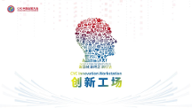 CVC創(chuàng)新工場(chǎng)全面布局，推動(dòng)醫(yī)療創(chuàng)新未來(lái)趨勢(shì)