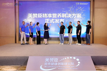 美贊臣中國(guó)加速布局成人營(yíng)養(yǎng)，發(fā)布成人營(yíng)養(yǎng)戰(zhàn)略新規(guī)劃