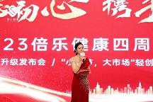 砥礪前行四春秋 大愛無疆展宏圖 ——倍樂健康·四周年慶典活動圓滿成功！