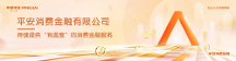 平安消金提升消費(fèi)者金融素養(yǎng)，共筑誠(chéng)信消費(fèi)環(huán)境
