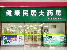 健康民居大藥房的藥為什么那么貴？是騙人的嗎？