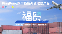 秋季廣交會提供全球商貿(mào)交流平臺,福貿(mào)外貿(mào)收款多場景數(shù)字滲透助企業(yè)省心收付