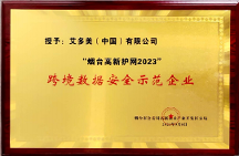 喜報(bào)！艾多美中國被授予“跨境數(shù)據(jù)安全示范企業(yè)”榮譽(yù)稱號(hào)！