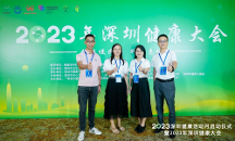 深圳三也生物受邀出席2023年深圳健康大會(huì)