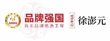 國貨優(yōu)品——徐澎元醫(yī)藥為民族品牌代言