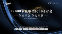 進軍下沉市場——三四五線頭部裝企T2000聯盟會議將在鄭州召開