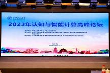 西安未來(lái)人工智能計(jì)算中心亮相2023年認(rèn)知與智能計(jì)算高峰論壇