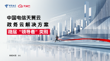 領導者！天翼云持續(xù)領跑中國政務云服務市場