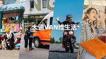 什么是Vanlife？讓上汽大通MAXUS這款Vanlife官方定制輕客來(lái)揭秘