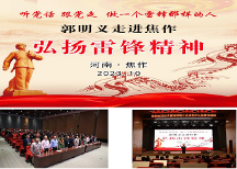 “聽黨話，跟黨走，做一個(gè)雷鋒那樣的人” 當(dāng)代雷鋒郭明義走進(jìn)河南焦作弘揚(yáng)雷鋒精神報(bào)告會(huì)