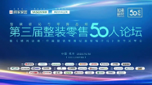 第三屆整裝零售50人論壇順利舉辦，三雄極光載譽(yù)而歸