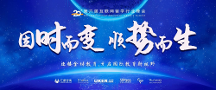 51offer第六屆互聯(lián)網(wǎng)留學(xué)行業(yè)峰會圓滿落幕！