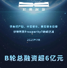 博將資本投資的宏景智駕完成新一輪融資，B輪總?cè)谫Y額超6億元