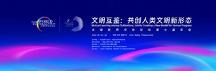 太湖世界文化論壇第七屆年會將于10月26-28日在京召開