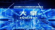 上汽大通MAXUS發(fā)布新能源輕型車品牌“大拿”，夯實輕客汽車排行榜銷量排行領(lǐng) 先地位