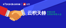 生態(tài)｜云積天赫受邀出席有贊新零售大會，共話全域營銷解決方案