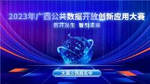 2023年廣西公共數(shù)據(jù)開放創(chuàng)新應(yīng)用大賽 開賽啦~近百萬(wàn)大獎(jiǎng)等你來(lái)拿！