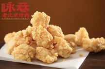 詠巷老北京炸雞，開創(chuàng)中式炸雞美食新概念