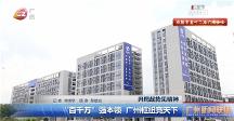 廣州電視臺(tái)報(bào)道黃向墨引領(lǐng)玉湖冷鏈：創(chuàng)新打造數(shù)智化冷鏈網(wǎng)絡(luò)樞紐 廣闊通達(dá)全球