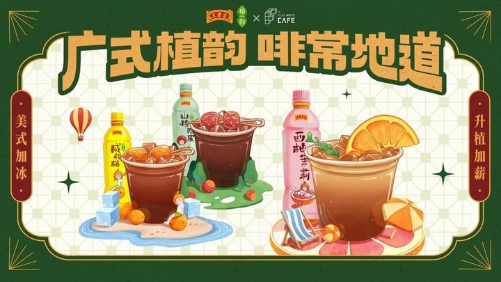 當(dāng)王老吉遇上咖啡，百年老字號年輕化的又一次嘗試