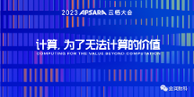 金潤數(shù)科受邀出席云棲大會，共話數(shù)商生態(tài)
