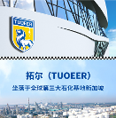 進(jìn)口潤滑油新加坡拓爾機(jī)油（TUOEER）誠招代理