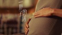 袋鼠媽媽情緒產(chǎn)房：分娩之前，讓情緒先分娩