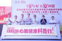 白云山復方丹參片心腦健康科普行全國啟動 十年公益呼吁關(guān)注老年癡呆！今年白云山復方丹參片專利重磅發(fā)布