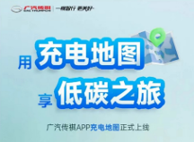 出門在外充電樁總是難尋？傳祺新能源車主再也不用擔心這個了！