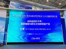 亮相第五屆金博會(huì)，元核云智能質(zhì)檢助力金融合規(guī)