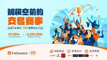 第十三屆 FOLLOWME 交易大賽再起征程，立即報(bào)名贏取豐厚獎(jiǎng)勵(lì)