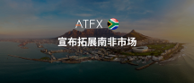ATFX創(chuàng)新布局新里程碑，收購南非供應(yīng)商Khwezi Financial Services