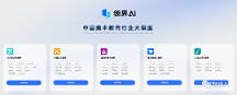 國內(nèi)首個美術(shù)教育大模型"領(lǐng)界"，全齡年段學(xué)習(xí)者將受益