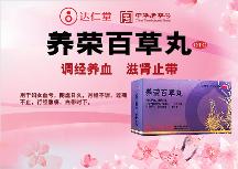 廣州健康民居大藥房達(dá)仁堂養(yǎng)榮百草丸調(diào)經(jīng)有用么？