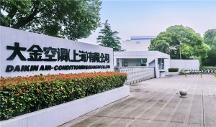生根砥礪耕于品質(zhì)，大金中國首廠創(chuàng)立28周年