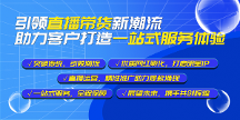 眾星傳媒：引領(lǐng)直播帶貨新潮流，助力客戶打造一站式服務(wù)體驗(yàn)