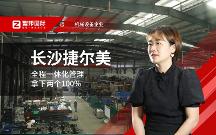長沙捷爾美姚宇：數(shù)智一體化的創(chuàng)新型企業(yè)，將建立更強的競爭優(yōu)勢