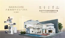 Daikin Care大金地暖中央空氣系統U+大容量系列全新上市 為大宅時代應運而生